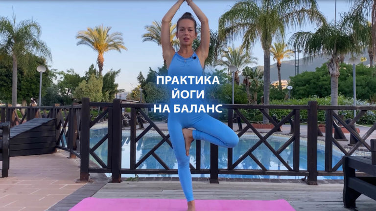 Практика йоги на баланс